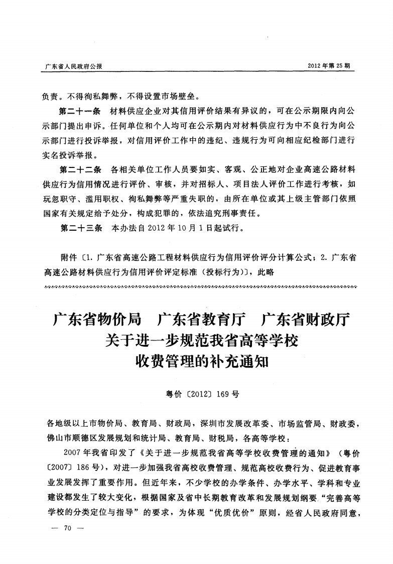 广东省物价局广东省教育厅广东省财政厅关于进一步规范我省高等学校收费管理的补充通知