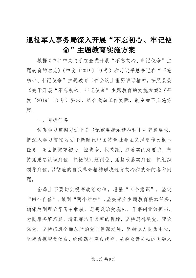 6退役军人事务局深入开展“不忘初心、牢记使命”主题教育实施方案