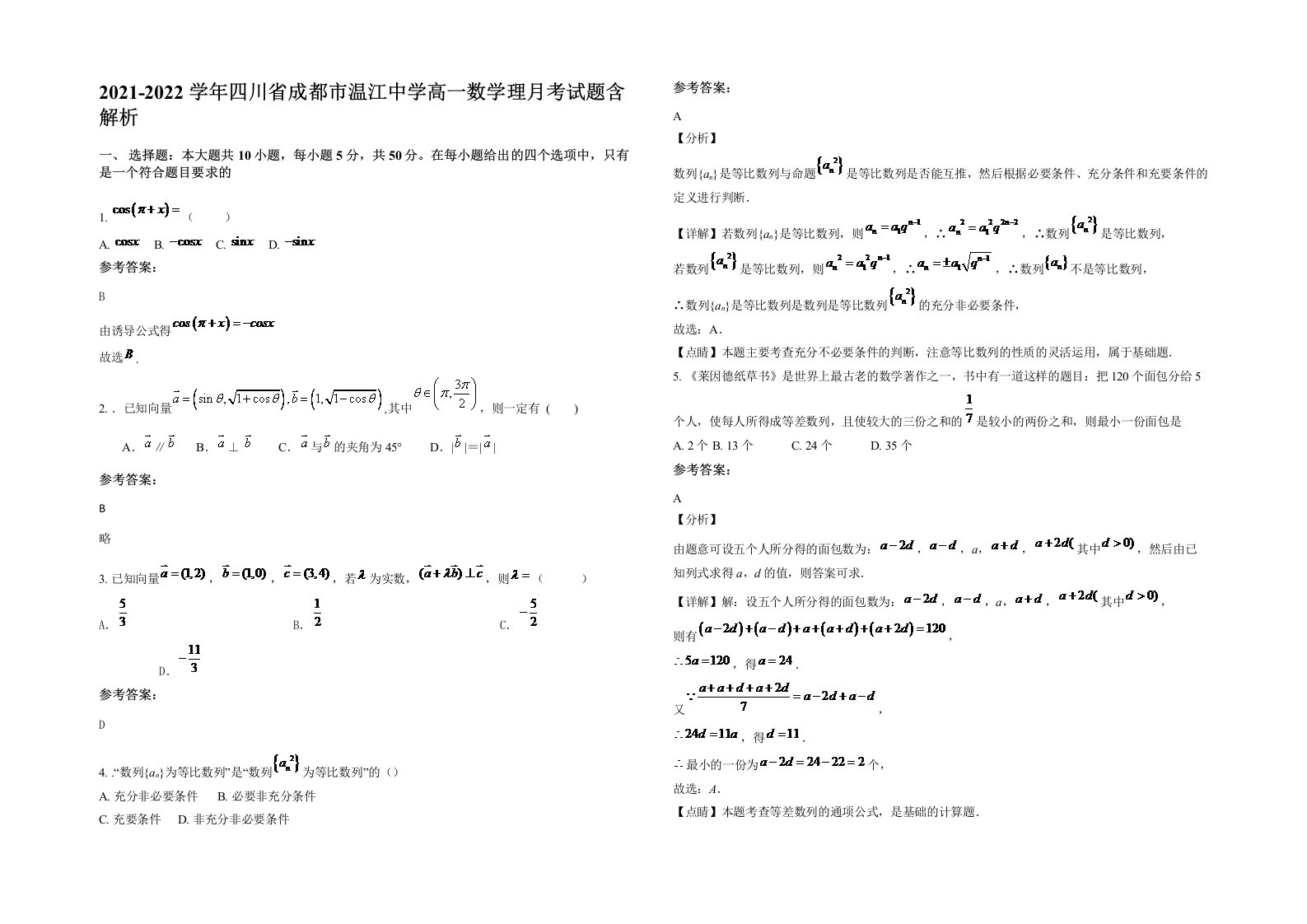 2021-2022学年四川省成都市温江中学高一数学理月考试题含解析