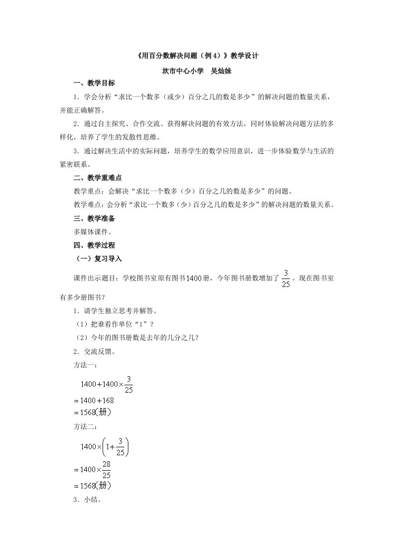 《用百分数解决问题(例4)》教学设计