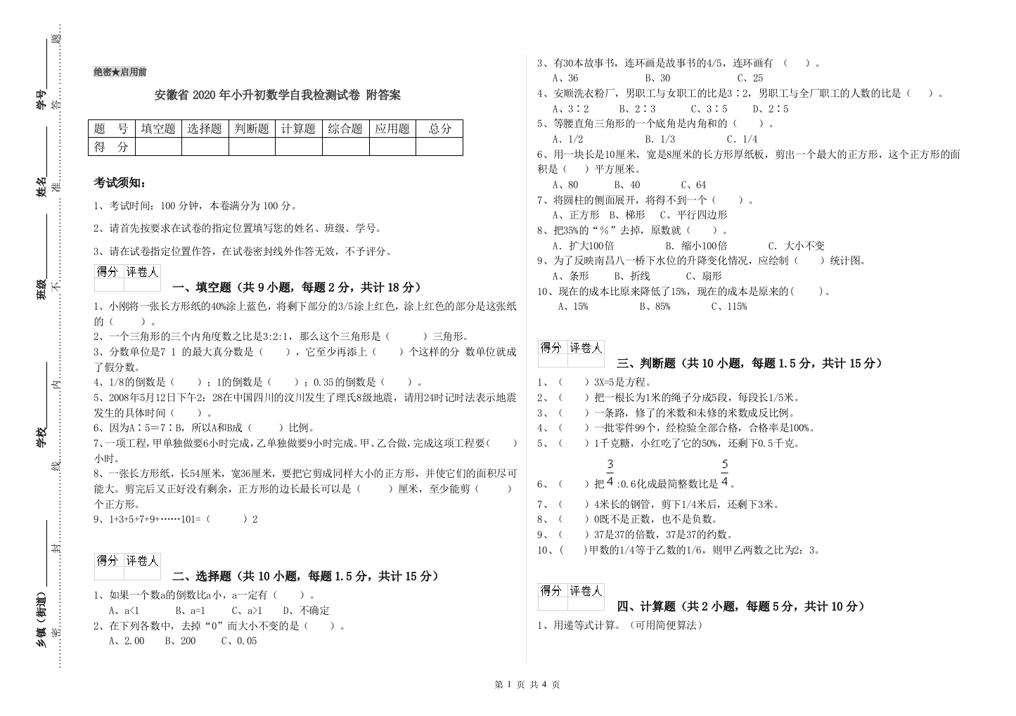 安徽省2020年小升初数学自我检测试卷-附答案