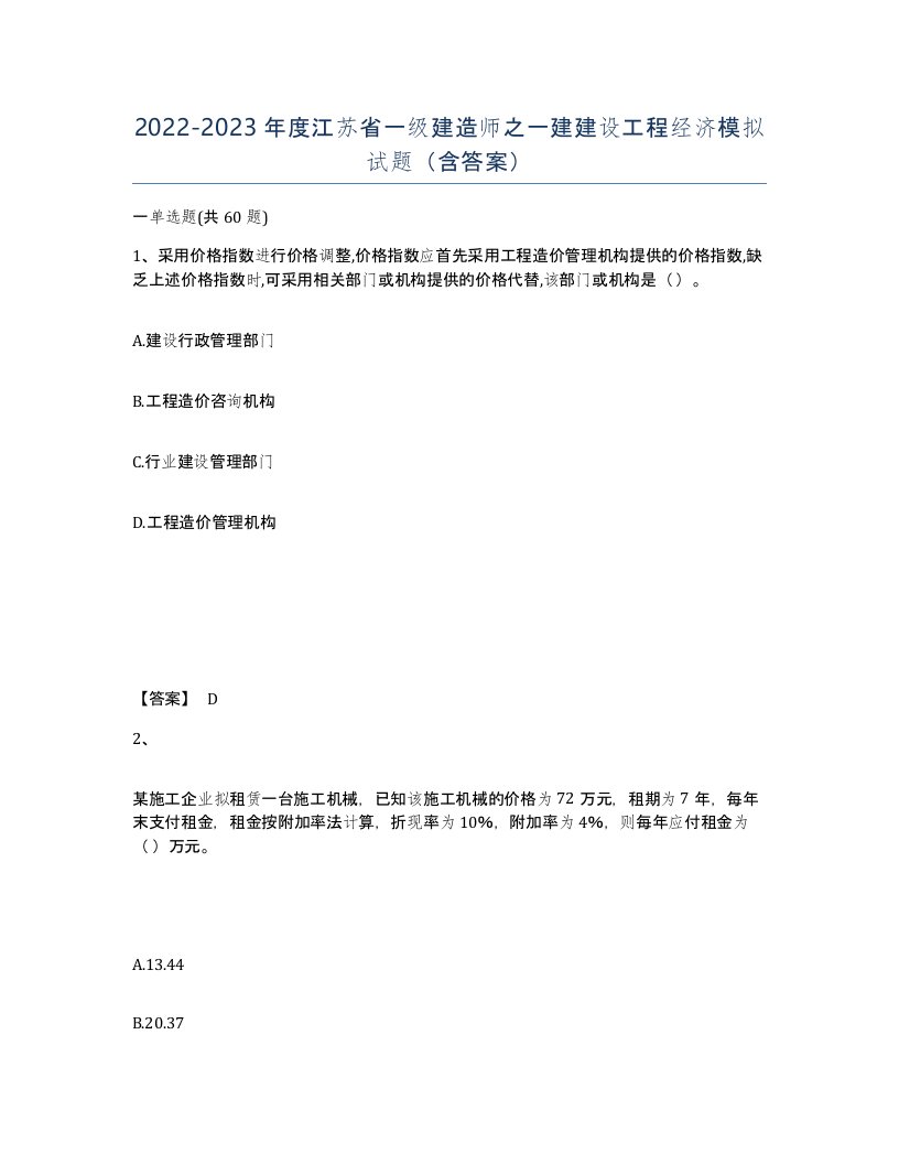 2022-2023年度江苏省一级建造师之一建建设工程经济模拟试题含答案