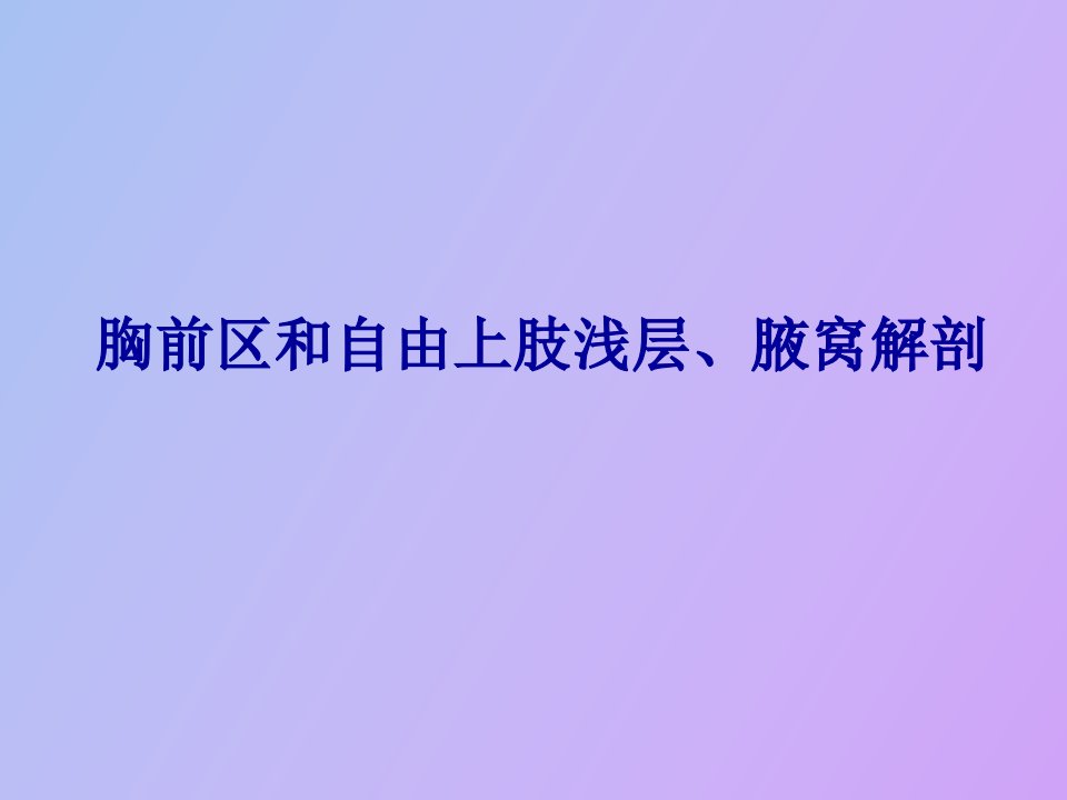 胸前区、自由上肢浅层、腋窝