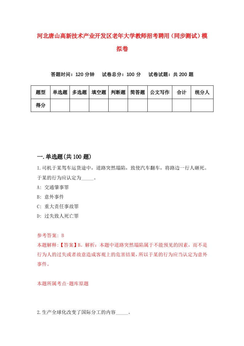 河北唐山高新技术产业开发区老年大学教师招考聘用同步测试模拟卷5