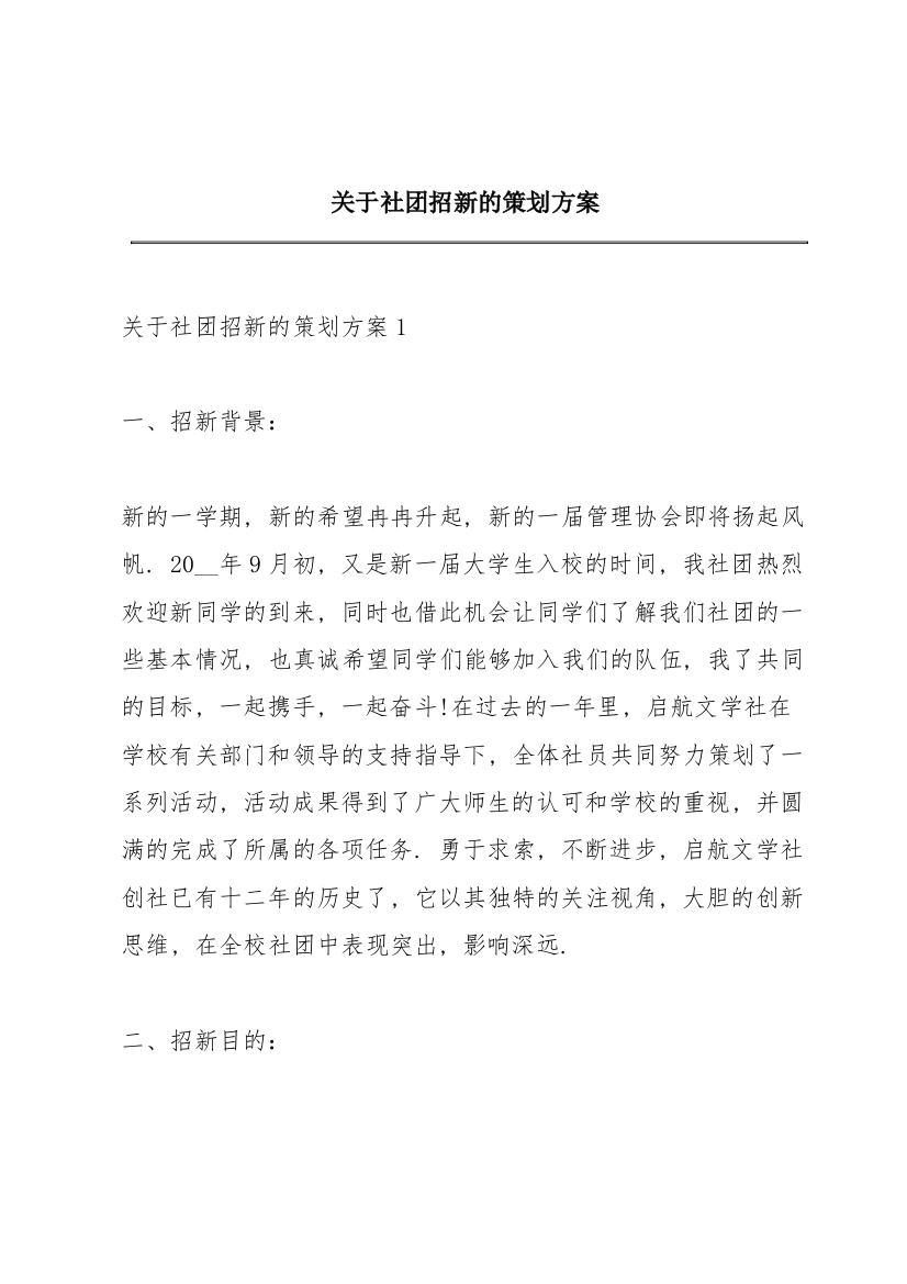 关于社团招新的策划方案