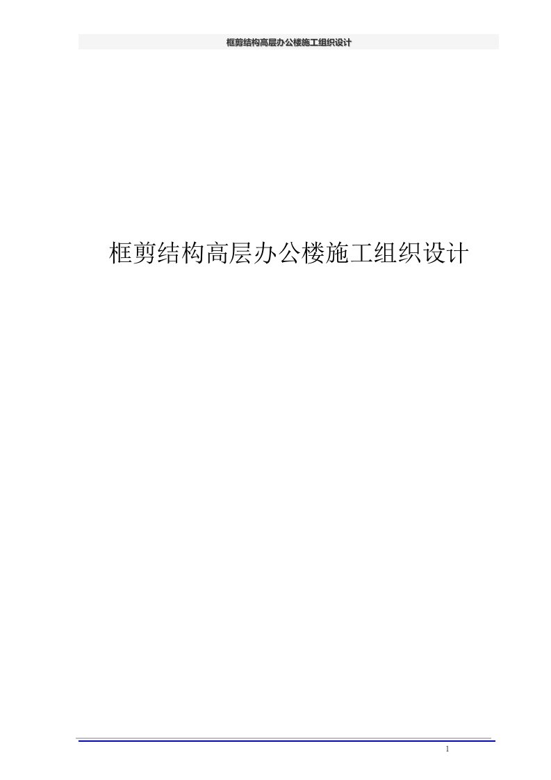 框剪结构高层办公楼施工组织设计