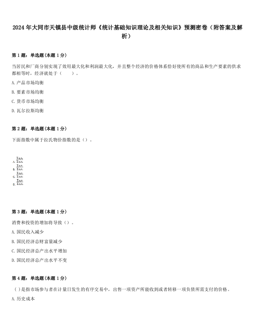 2024年大同市天镇县中级统计师《统计基础知识理论及相关知识》预测密卷（附答案及解析）