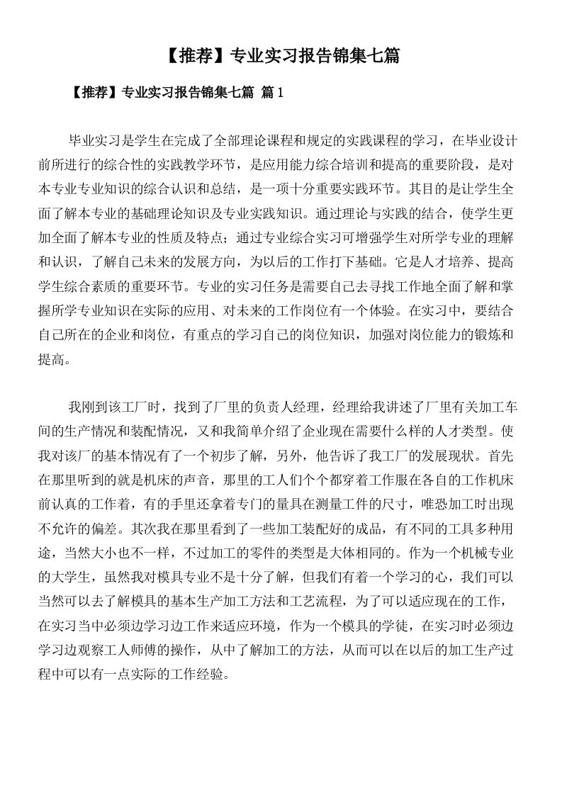 【推荐】专业实习报告锦集七篇