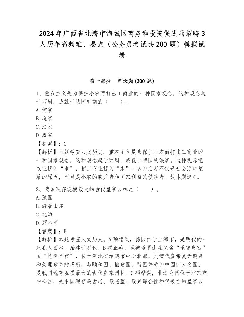 2024年广西省北海市海城区商务和投资促进局招聘3人历年高频难、易点（公务员考试共200题）模拟试卷附答案（培优a卷）