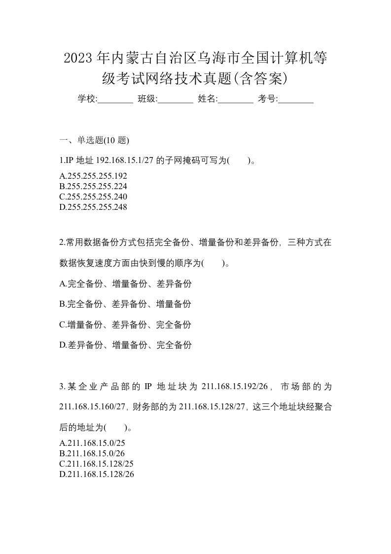 2023年内蒙古自治区乌海市全国计算机等级考试网络技术真题含答案