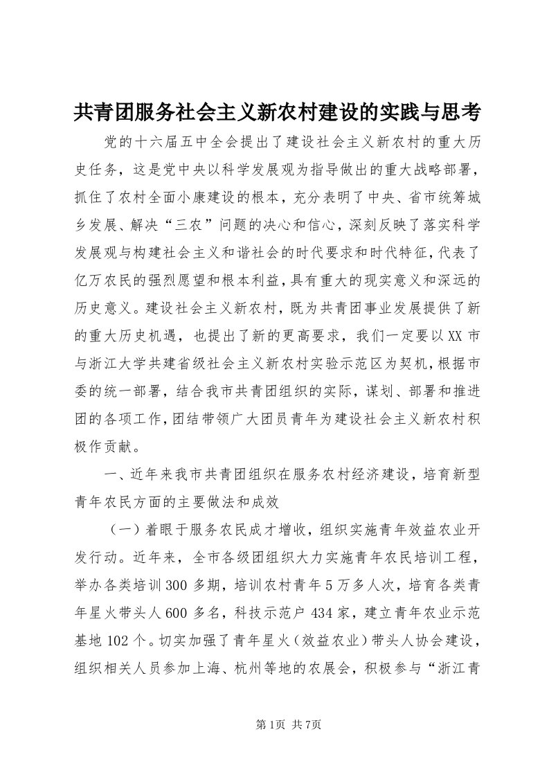 共青团服务社会主义新农村建设的实践与思考