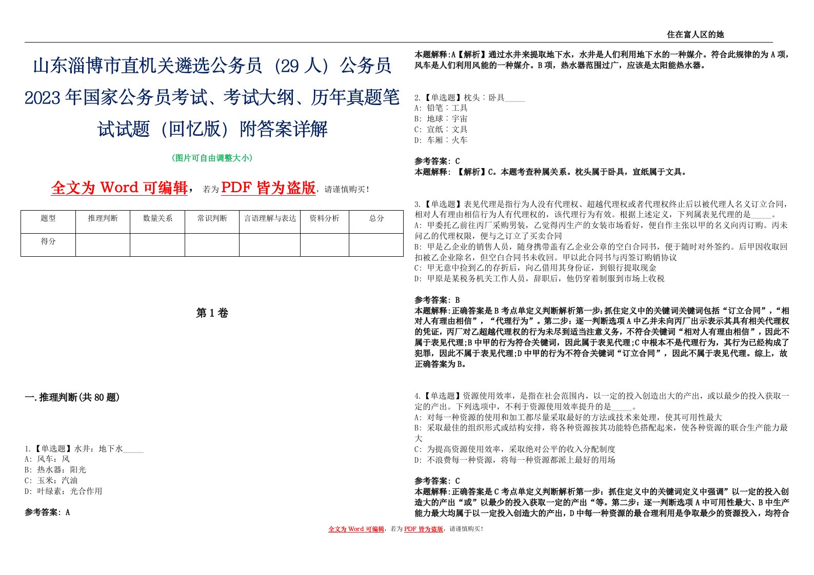 山东淄博市直机关遴选公务员（29人）公务员2023年国家公务员考试、考试大纲、历年真题笔试试题（回忆版）附答案详解