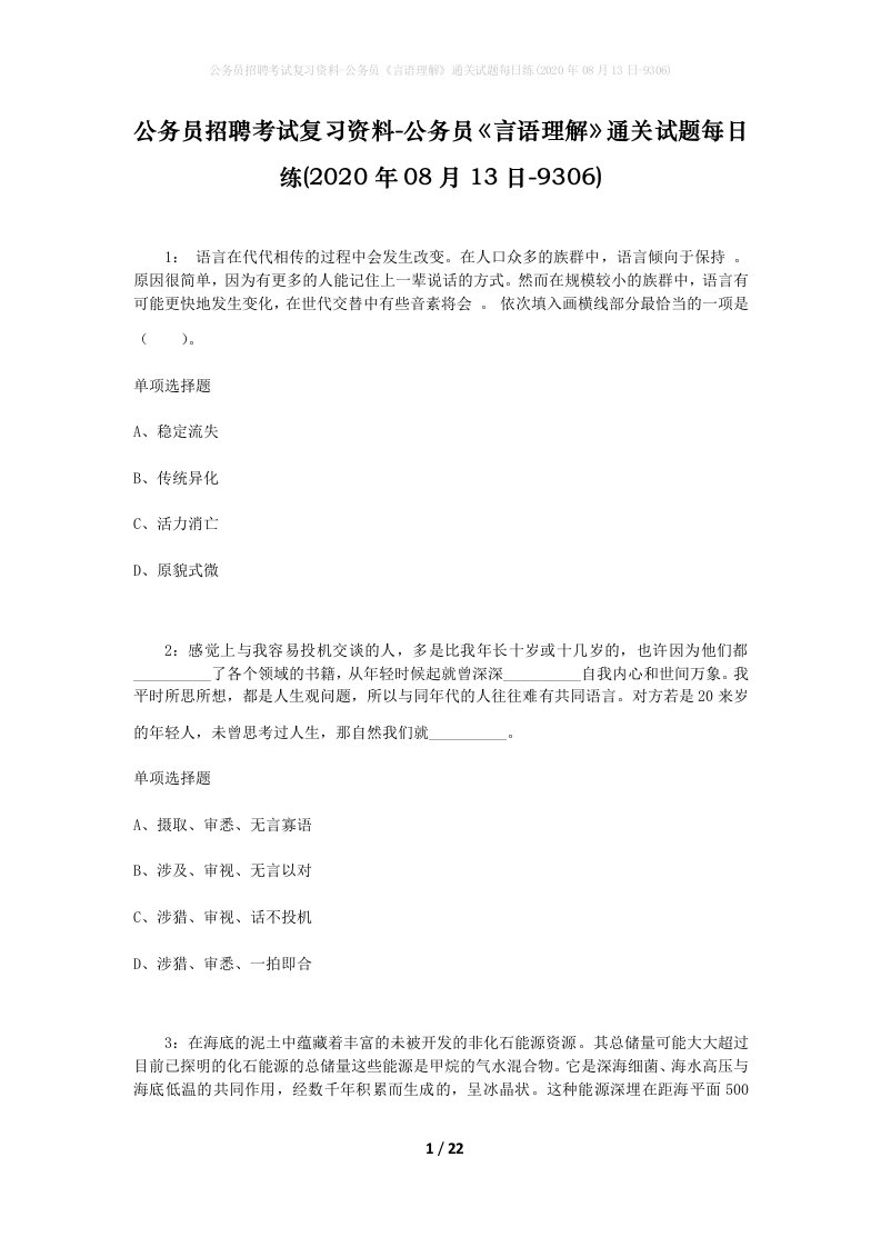 公务员招聘考试复习资料-公务员言语理解通关试题每日练2020年08月13日-9306