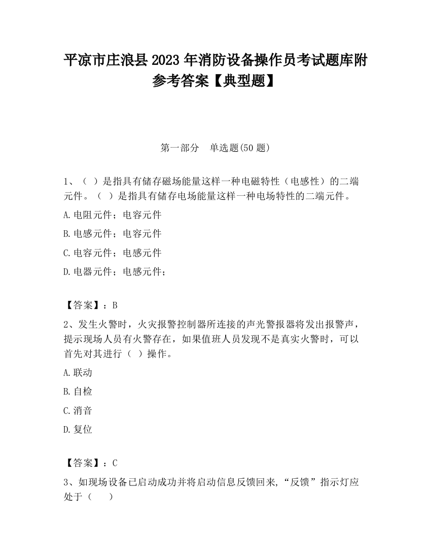 平凉市庄浪县2023年消防设备操作员考试题库附参考答案【典型题】