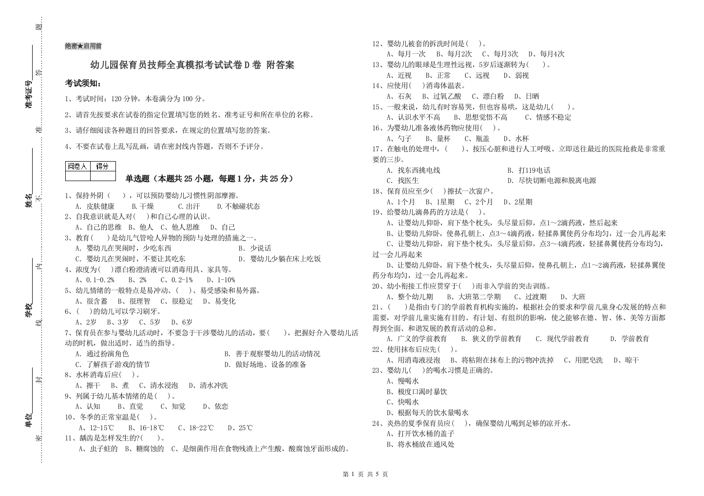 幼儿园保育员技师全真模拟考试试卷D卷-附答案