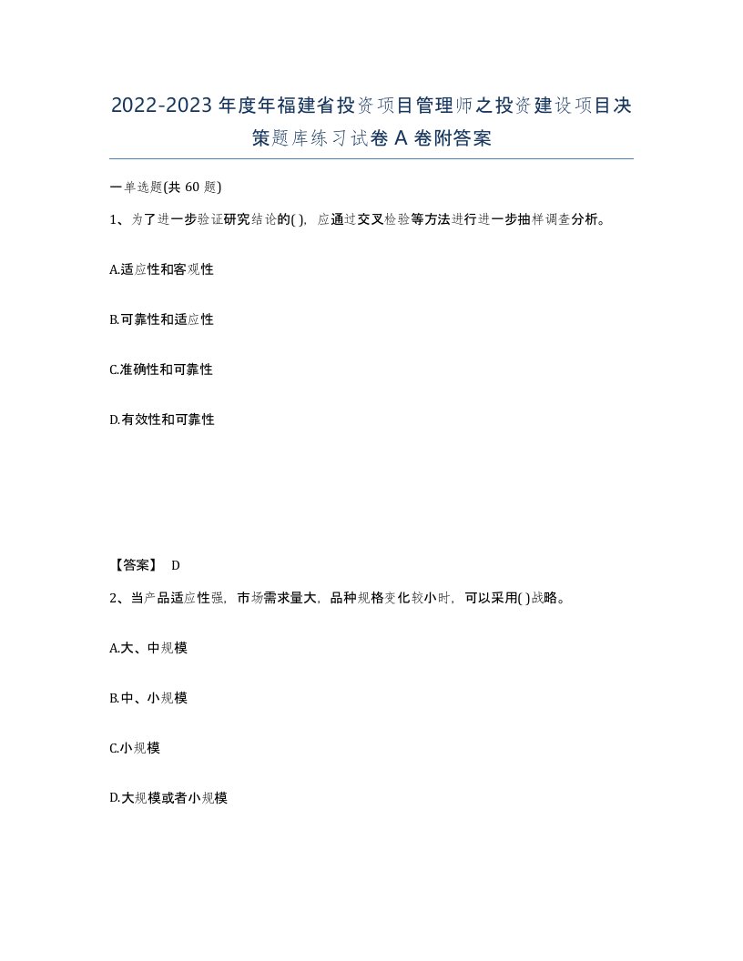 2022-2023年度年福建省投资项目管理师之投资建设项目决策题库练习试卷A卷附答案