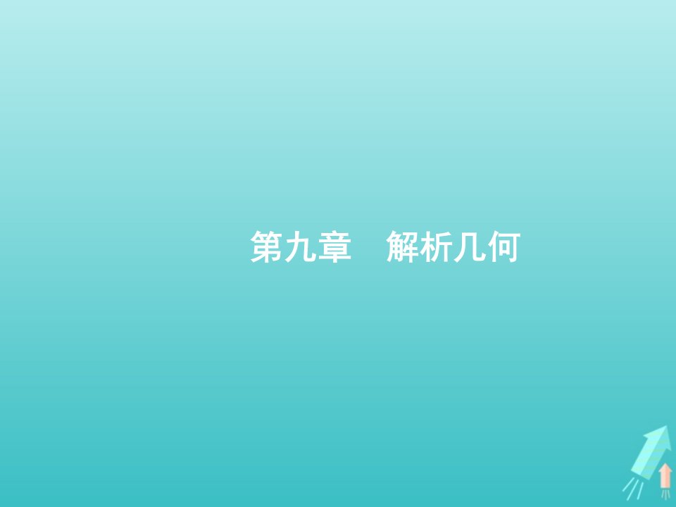 2022年高考数学一轮复习第九章解析几何1直线的倾斜角与斜率直线的方程课件新人教A版文