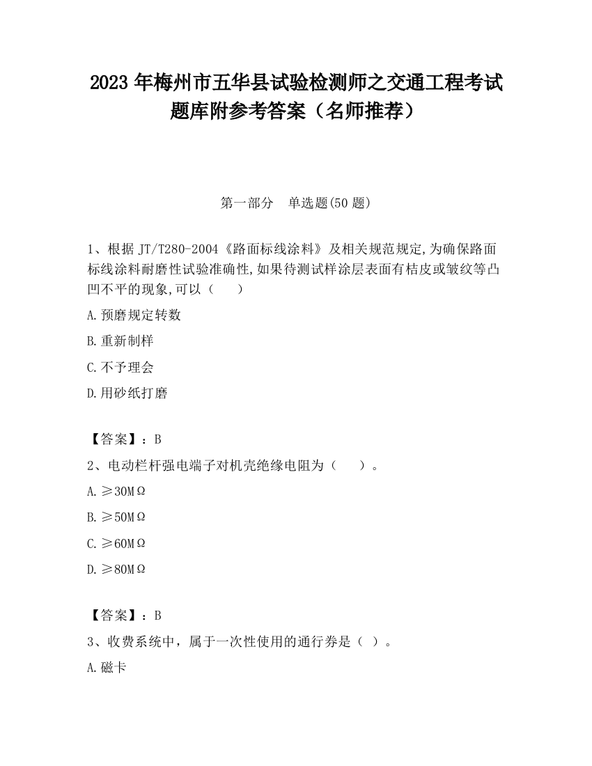 2023年梅州市五华县试验检测师之交通工程考试题库附参考答案（名师推荐）