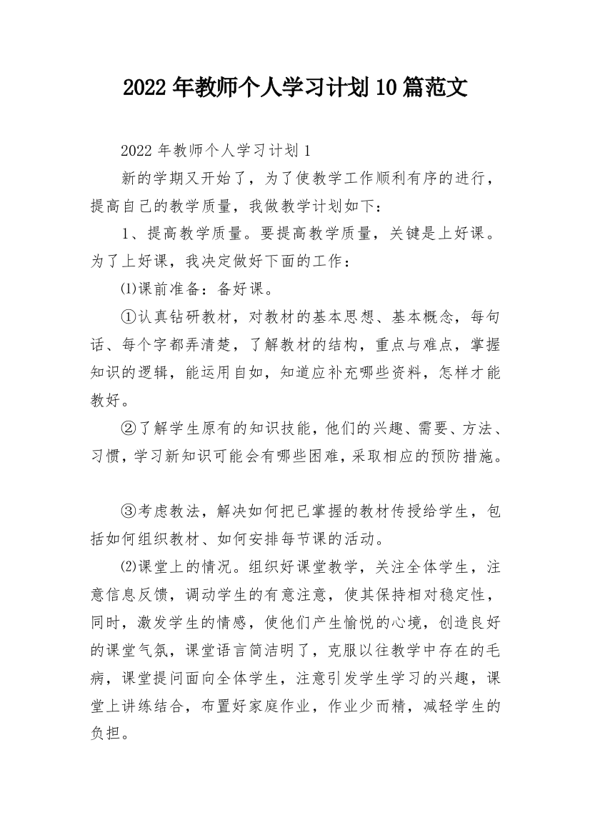 2022年教师个人学习计划10篇范文