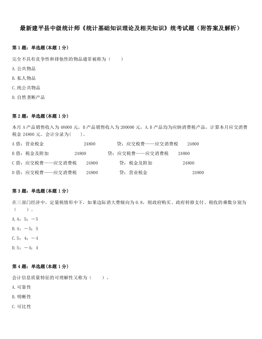 最新建平县中级统计师《统计基础知识理论及相关知识》统考试题（附答案及解析）