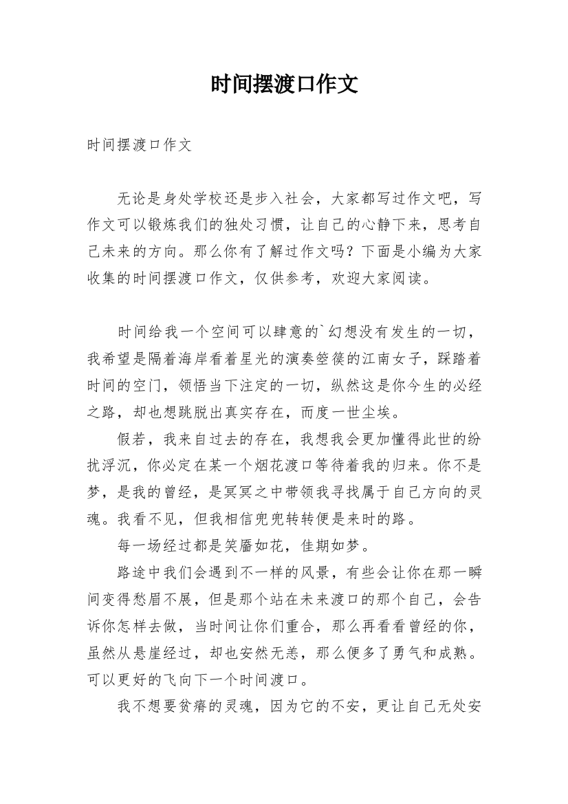 时间摆渡口作文