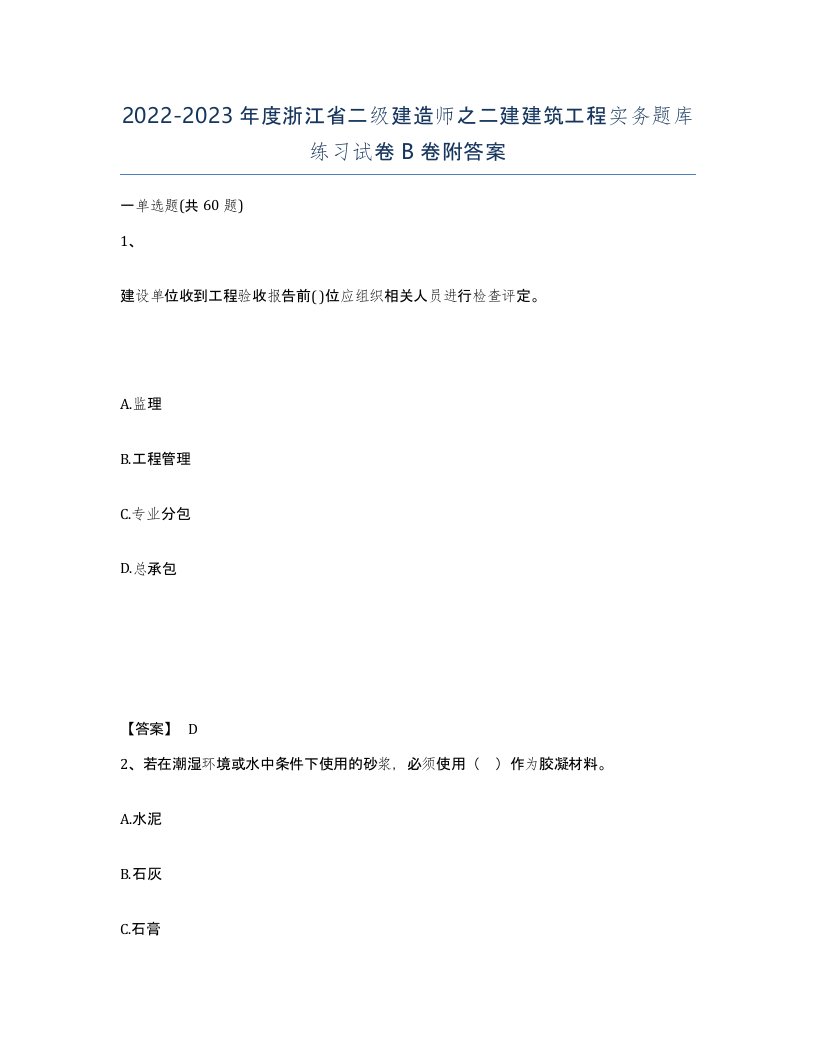 2022-2023年度浙江省二级建造师之二建建筑工程实务题库练习试卷B卷附答案