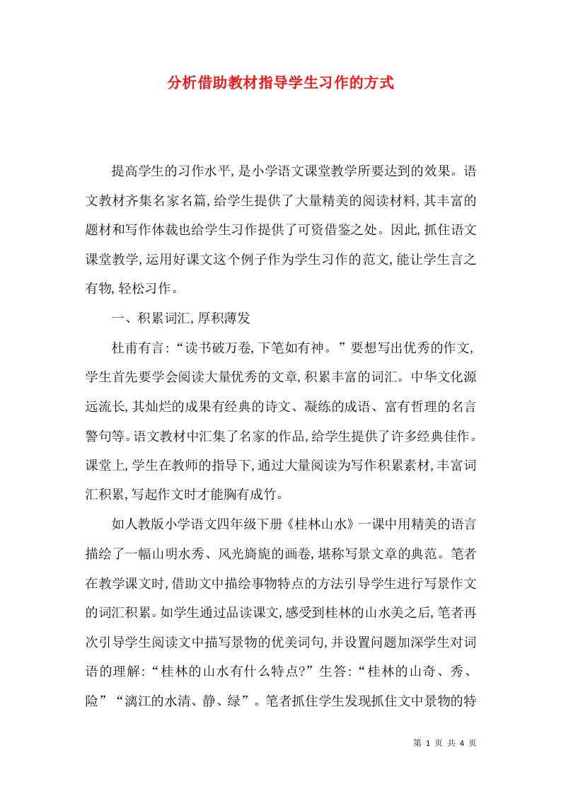 分析借助教材指导学生习作的方式