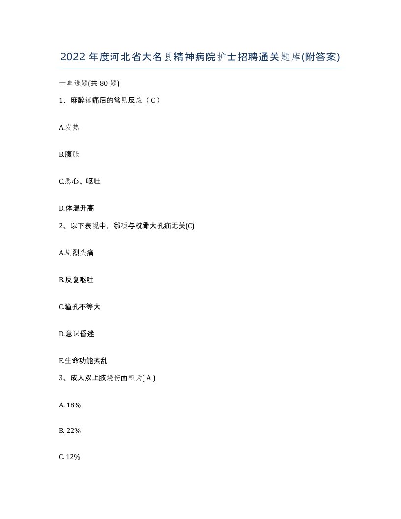 2022年度河北省大名县精神病院护士招聘通关题库附答案