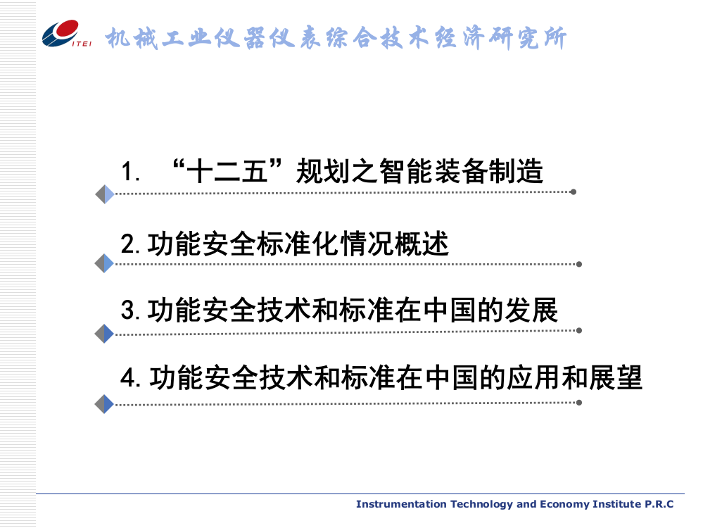 功能安全技术和标准在中国的发展与应用欧阳劲松所长