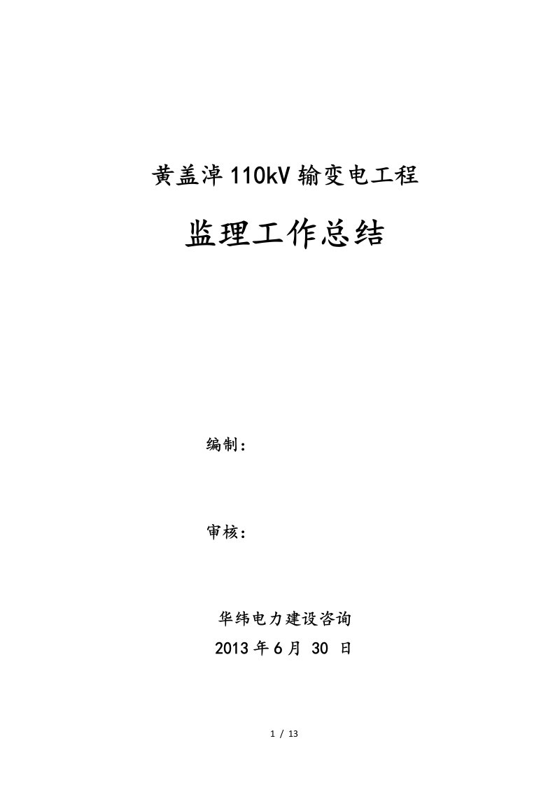 黄盖淖110kV输变电工程监理工作总结材料