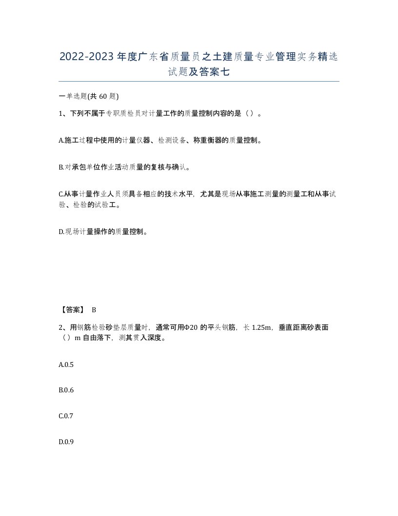 2022-2023年度广东省质量员之土建质量专业管理实务试题及答案七