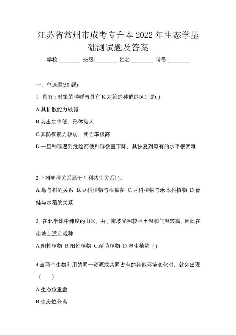 江苏省常州市成考专升本2022年生态学基础测试题及答案