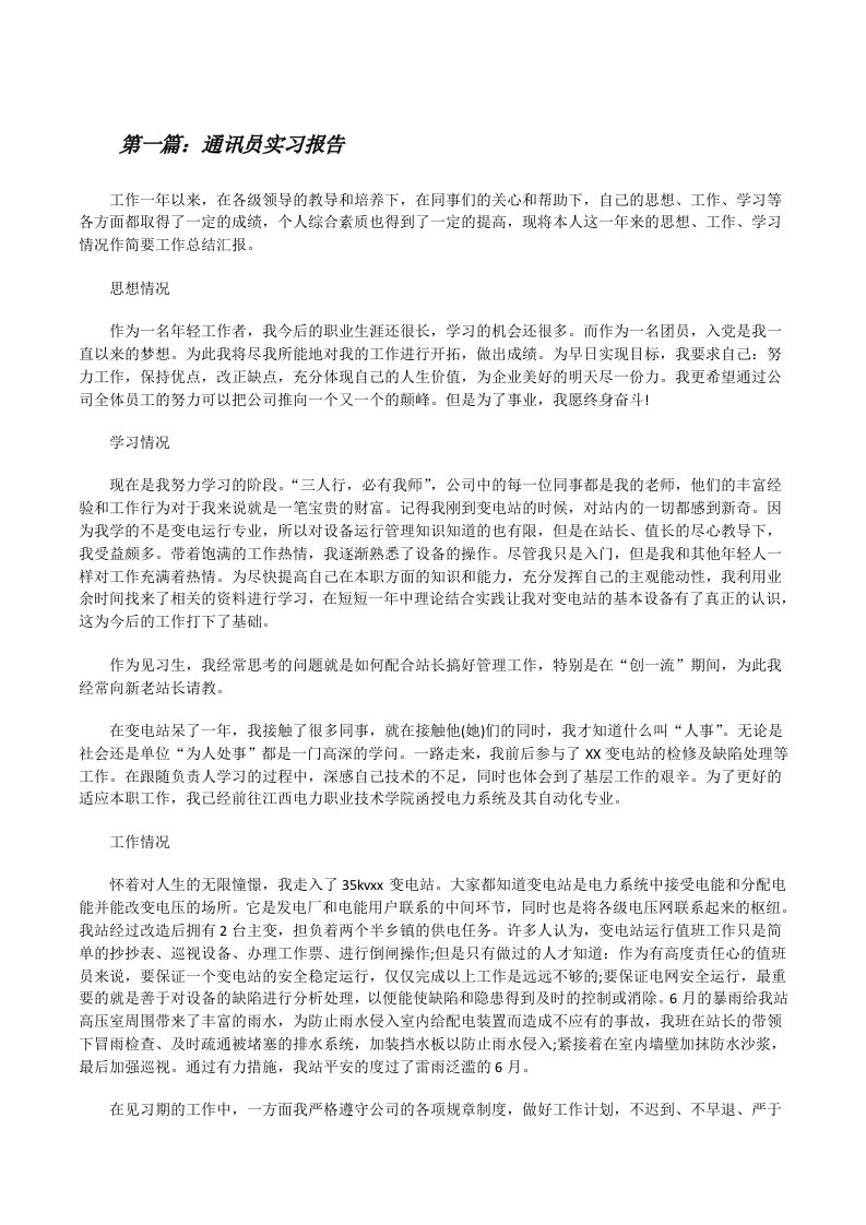 通讯员实习报告[修改版]