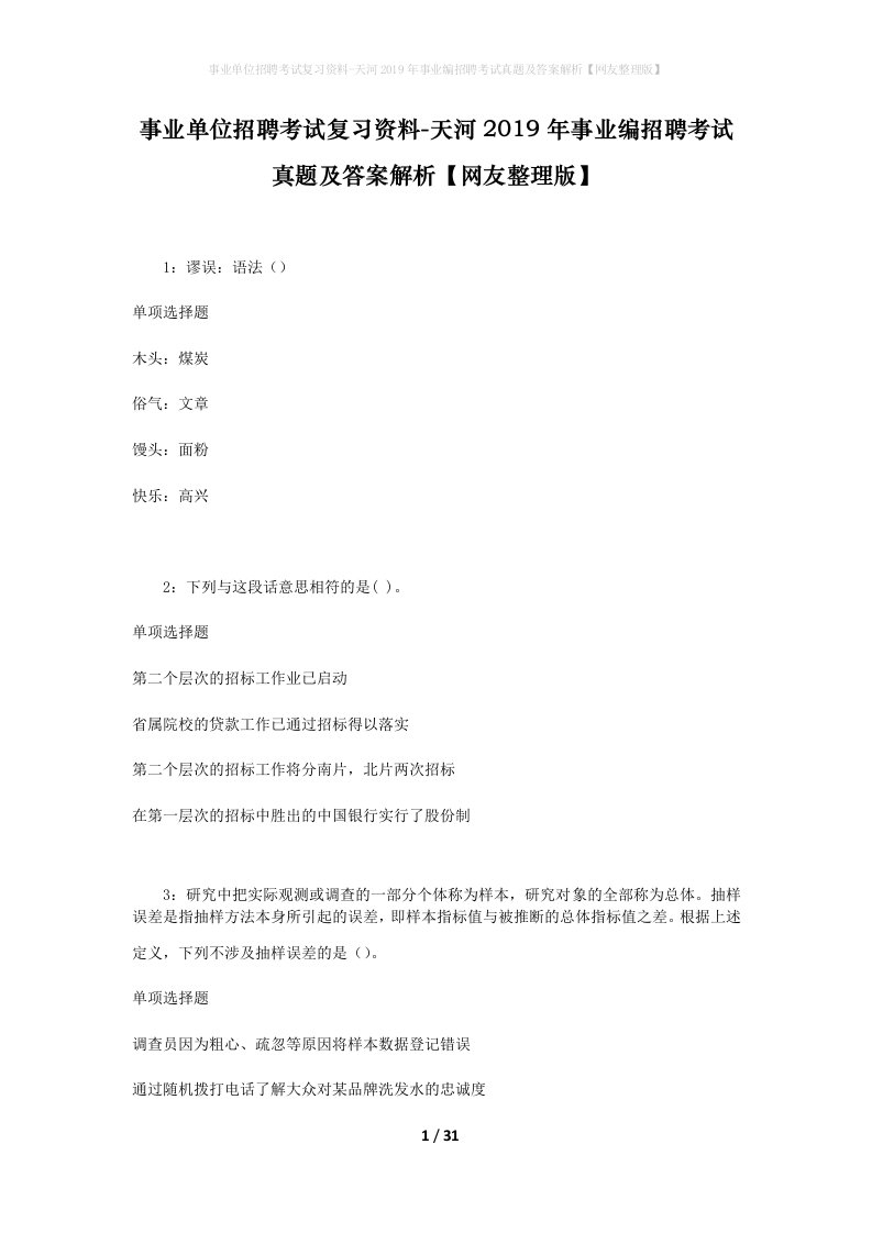 事业单位招聘考试复习资料-天河2019年事业编招聘考试真题及答案解析网友整理版_2