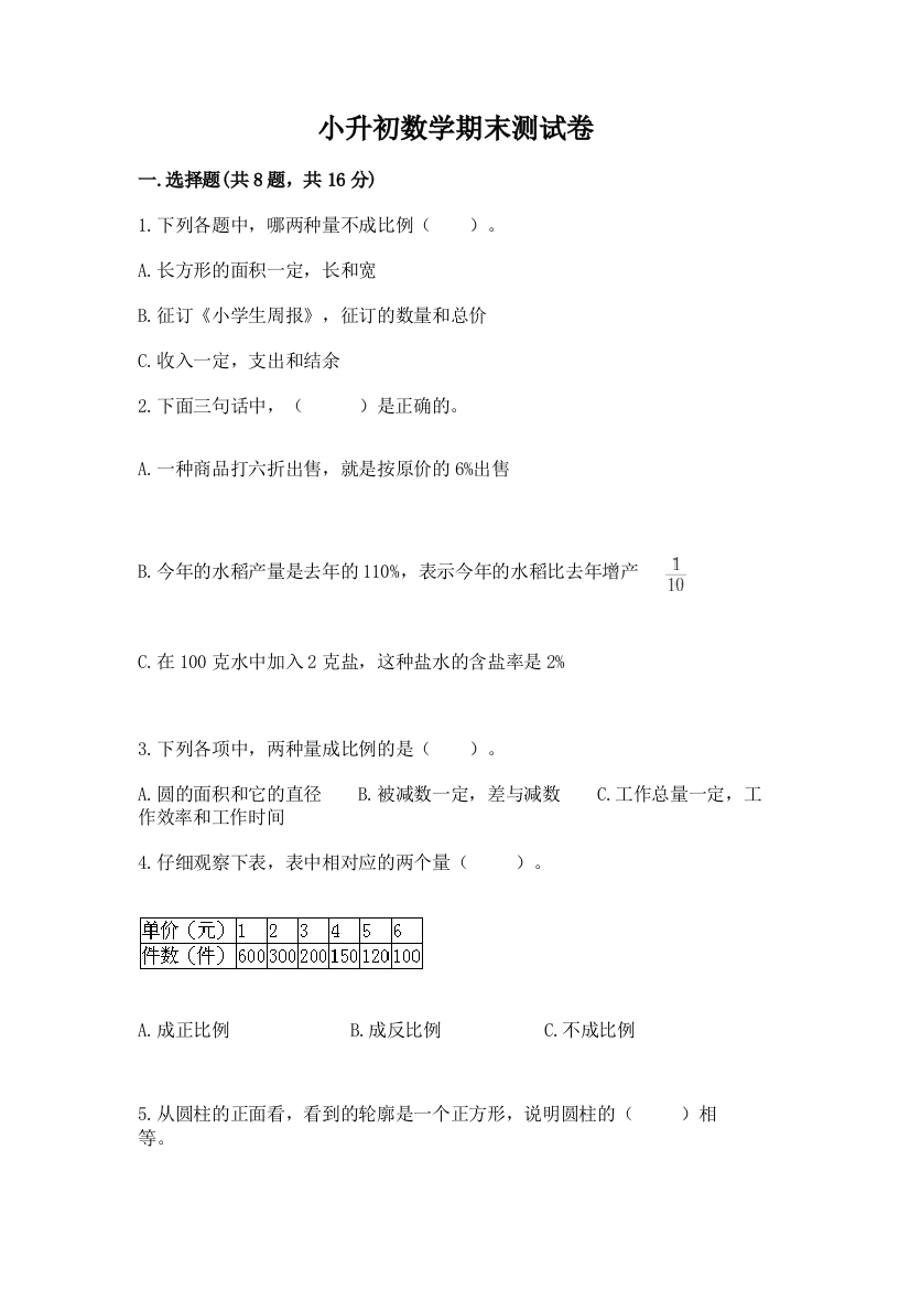 小升初数学期末测试卷精品【突破训练】