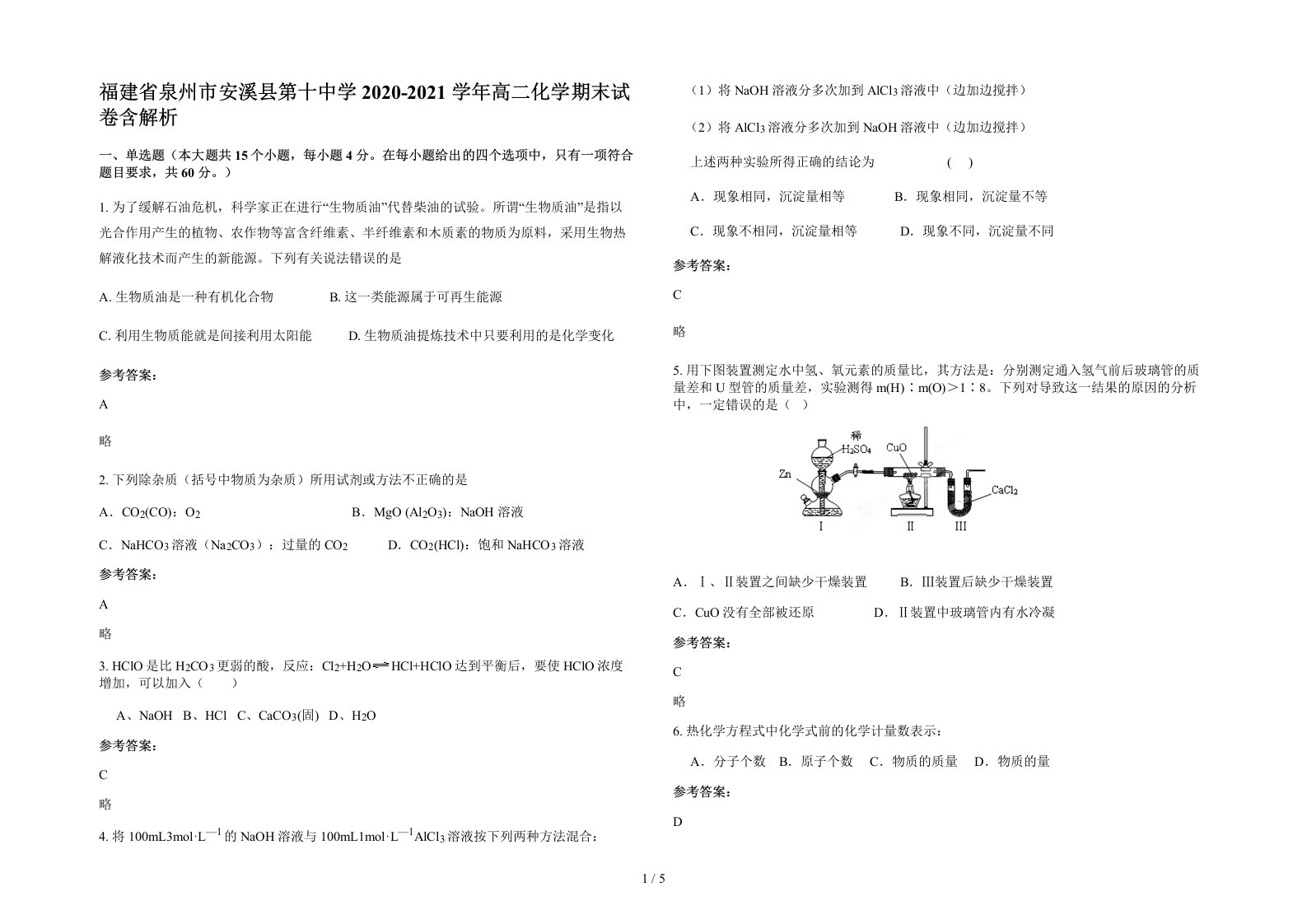 福建省泉州市安溪县第十中学2020-2021学年高二化学期末试卷含解析