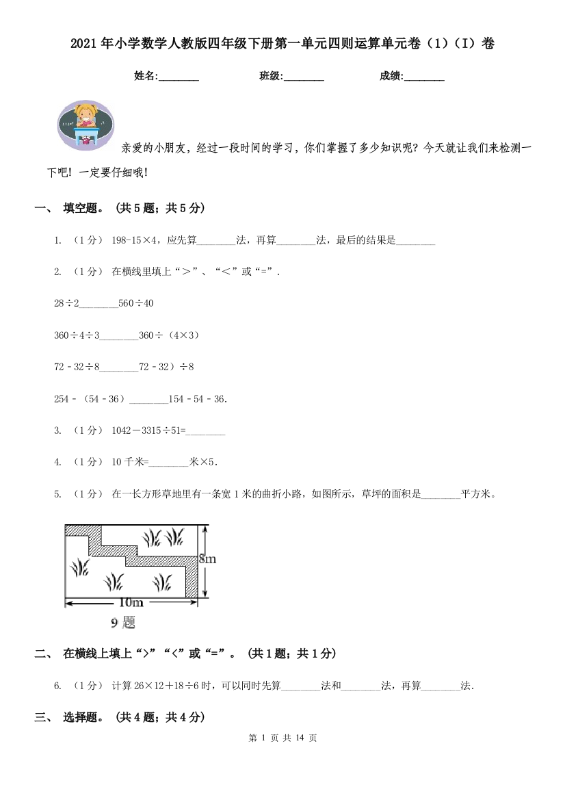 2021年小学数学人教版四年级下册第一单元四则运算单元卷1I卷