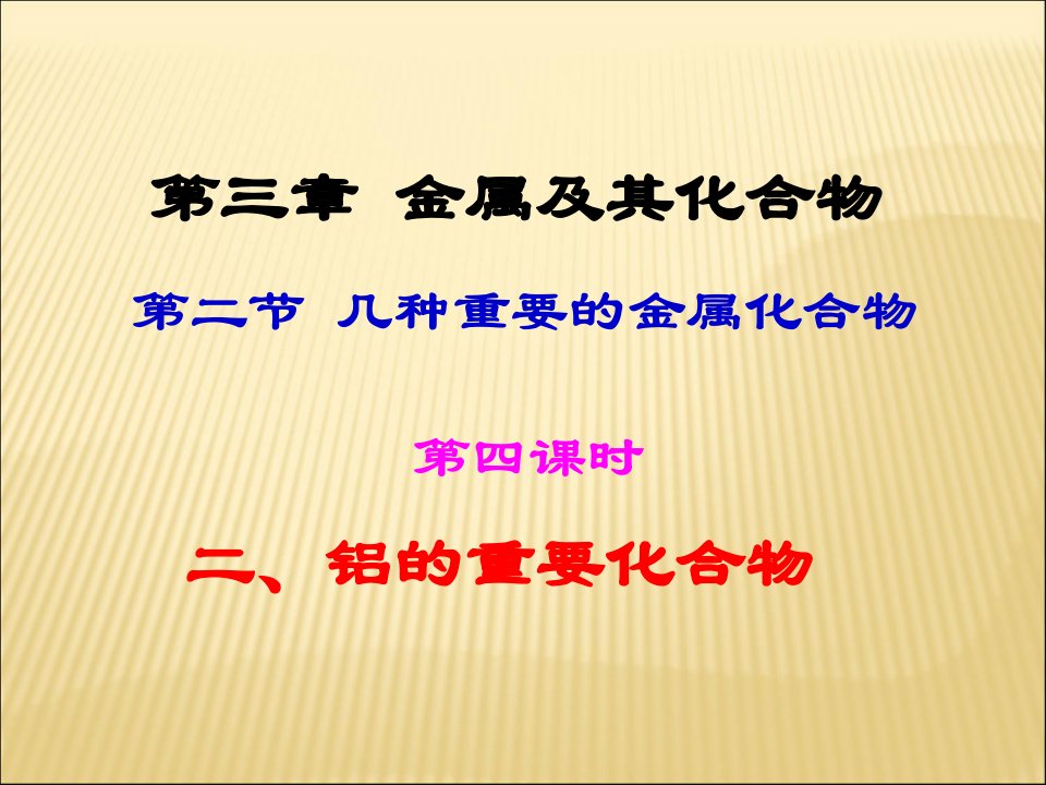 化学：3.2.2《铝的重要化合物》(新人教版必修1)课件