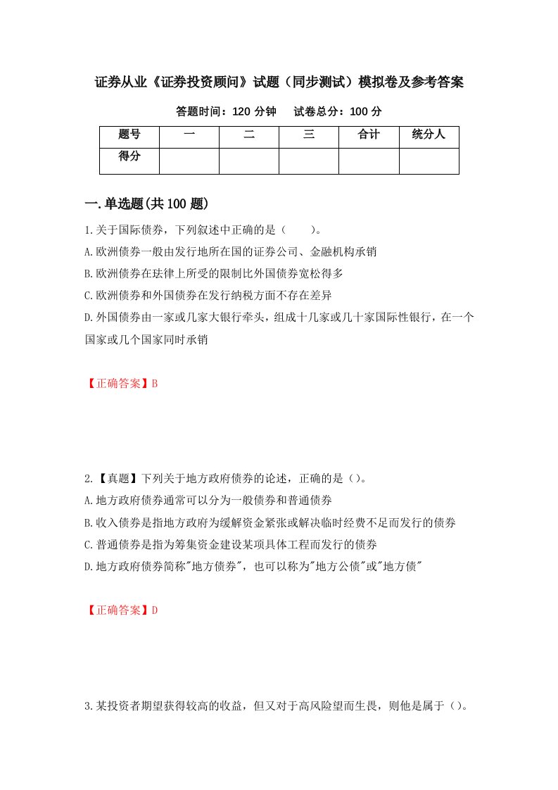 证券从业证券投资顾问试题同步测试模拟卷及参考答案第72期