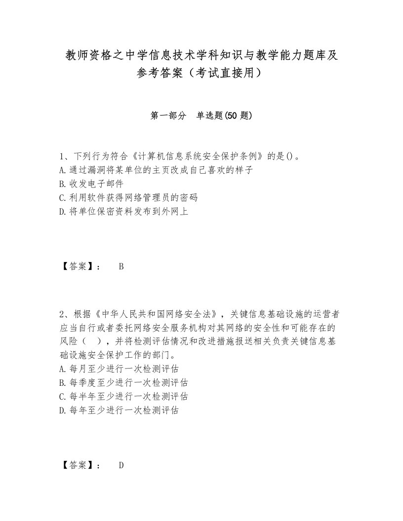 教师资格之中学信息技术学科知识与教学能力题库及参考答案（考试直接用）