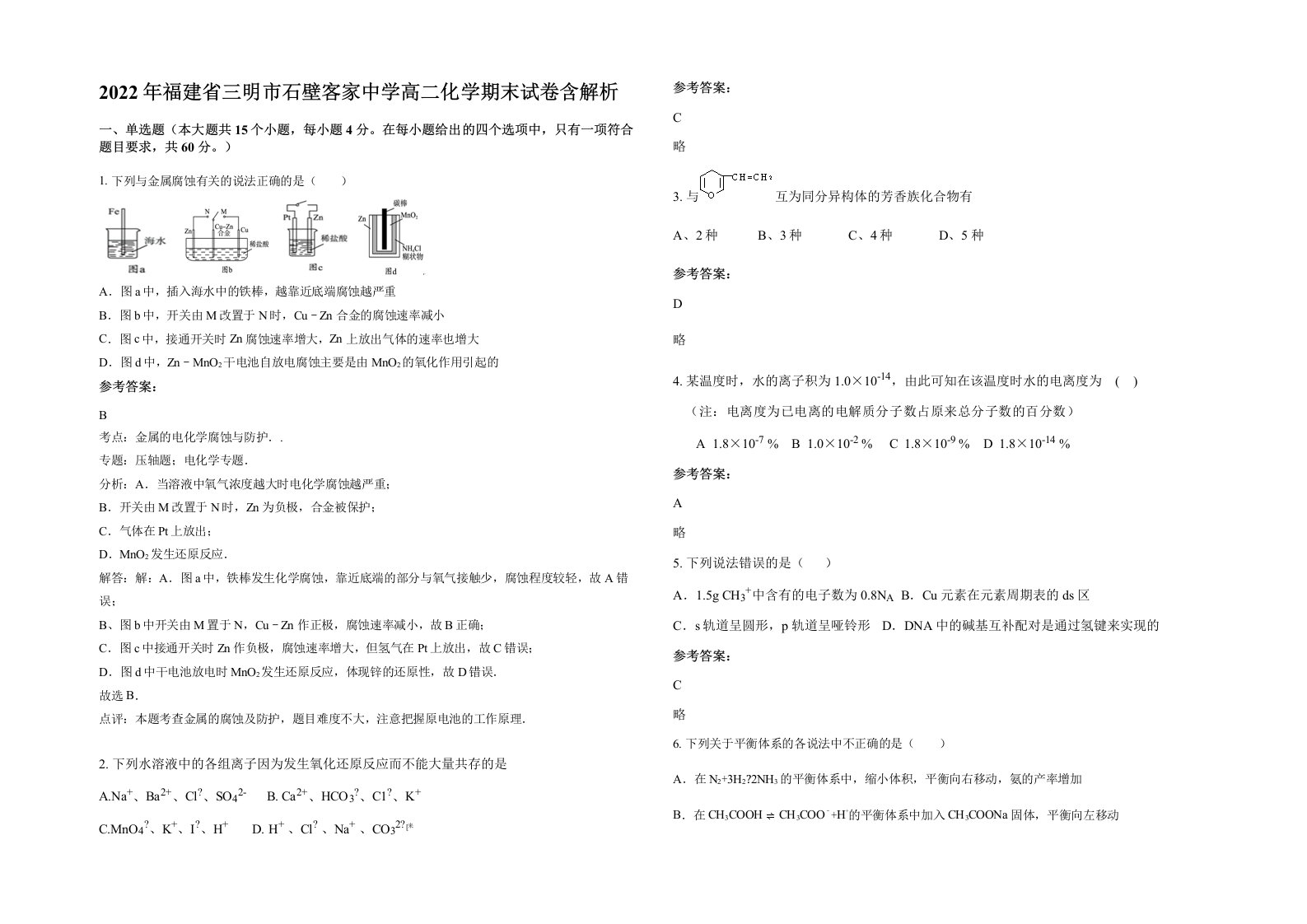 2022年福建省三明市石壁客家中学高二化学期末试卷含解析