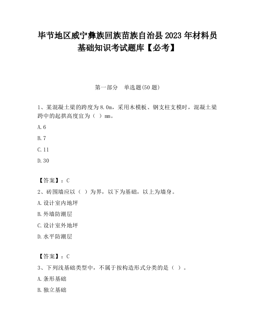 毕节地区威宁彝族回族苗族自治县2023年材料员基础知识考试题库【必考】