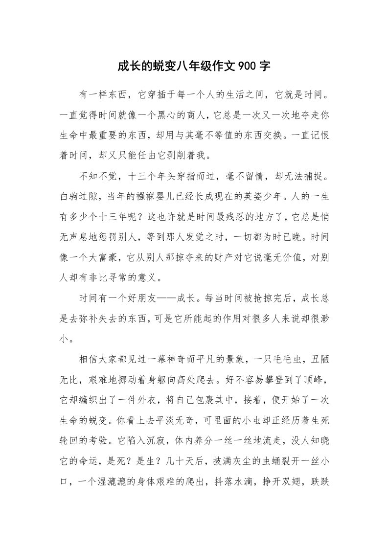 成长的蜕变八年级作文900字