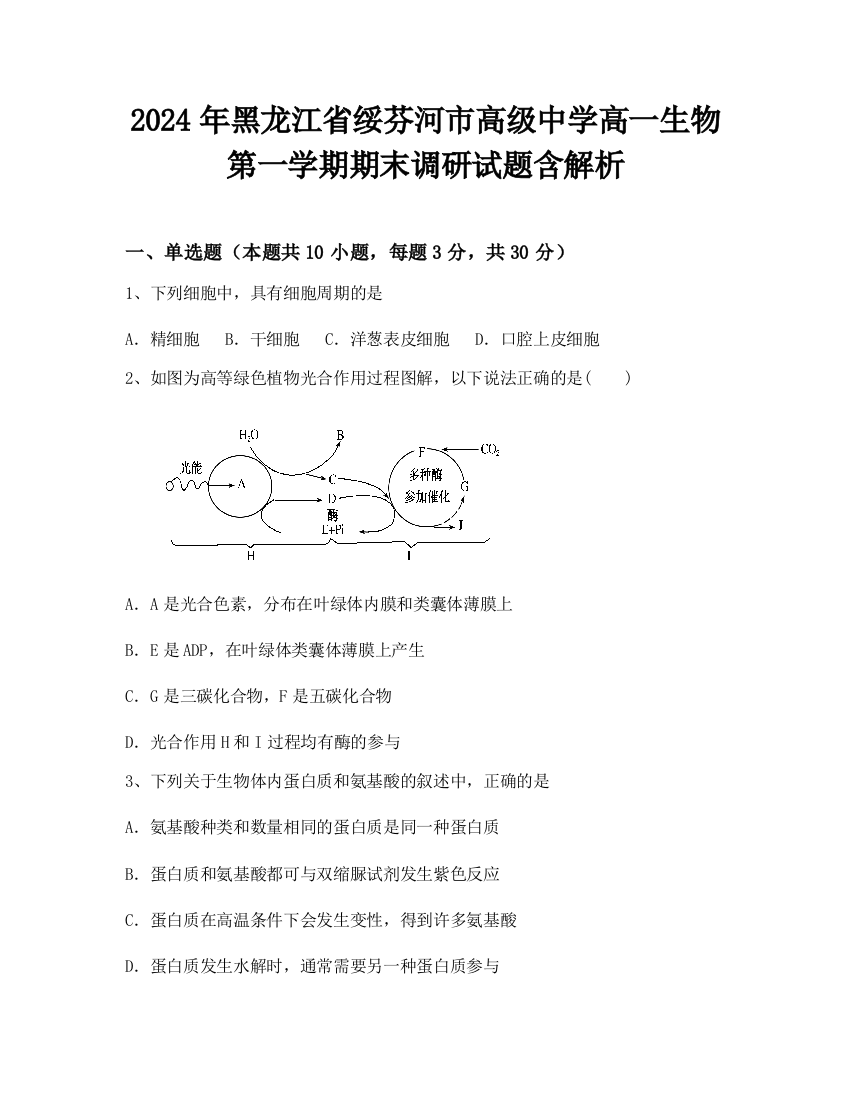 2024年黑龙江省绥芬河市高级中学高一生物第一学期期末调研试题含解析