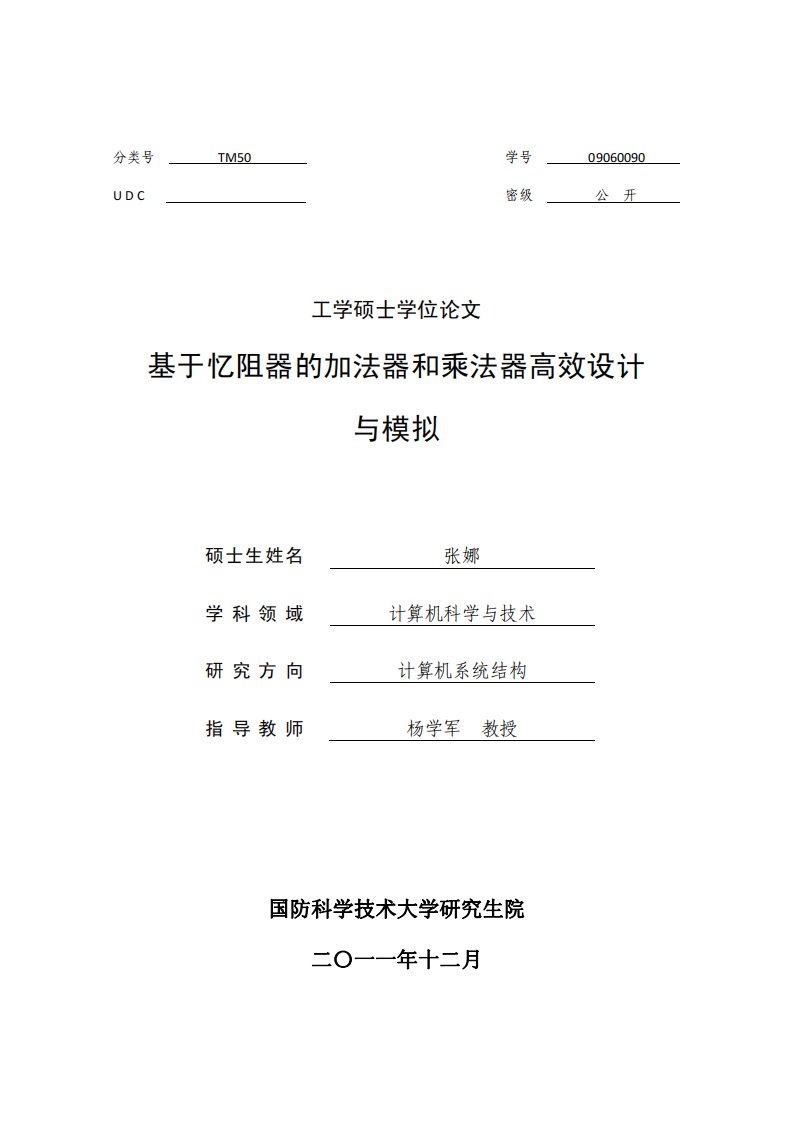 基于忆阻器的加法器和乘法器高效设计与模拟