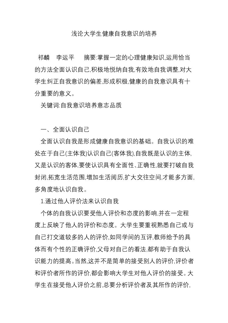 浅论大学生健康自我意识的培养