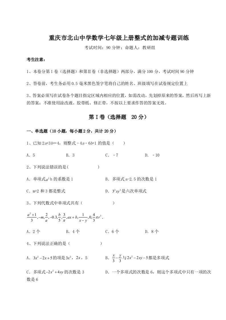 2023年重庆市北山中学数学七年级上册整式的加减专题训练试题（含解析）