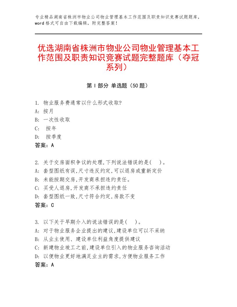 优选湖南省株洲市物业公司物业管理基本工作范围及职责知识竞赛试题完整题库（夺冠系列）