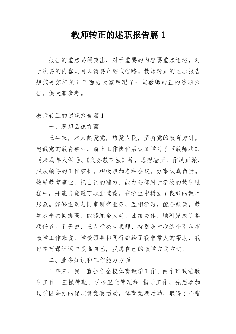 教师转正的述职报告篇1