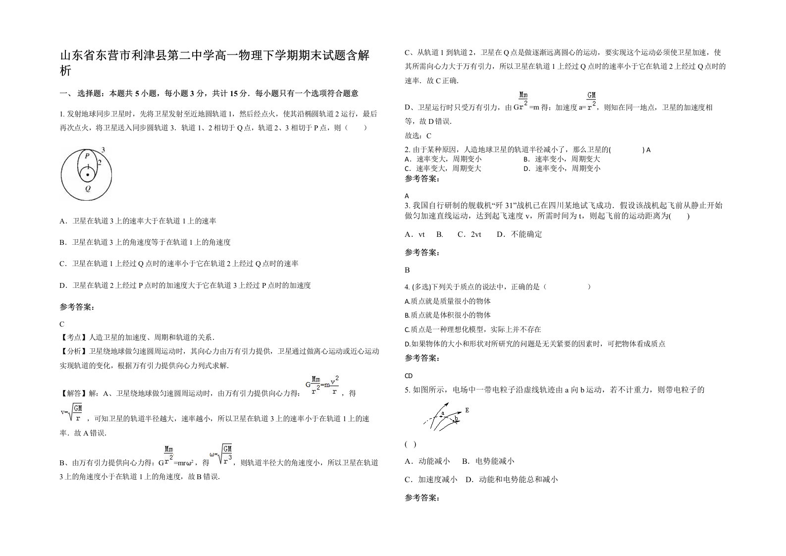 山东省东营市利津县第二中学高一物理下学期期末试题含解析